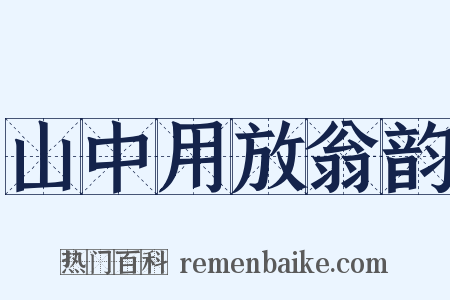 山中用放翁韵是什么意思的图片